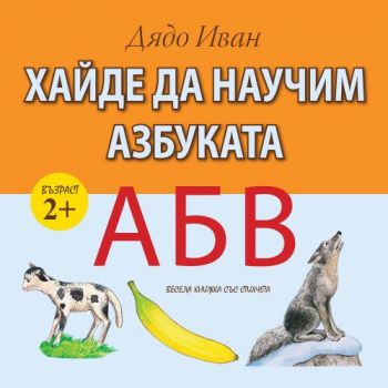 Хайде да научим азбуката