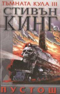 Тъмната кула 3 - Пустош - Онлайн книжарница Сиела | Ciela.com