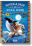 Приказки за лека нощ