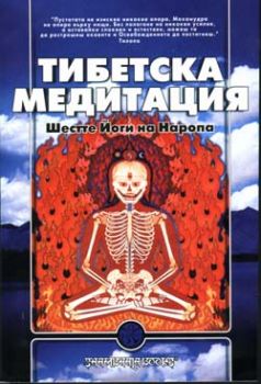 Тибетска медитация