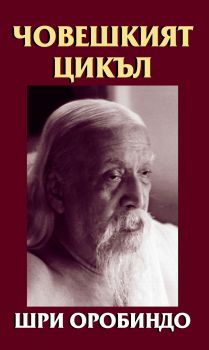 Човешкият цикъл -  онлайн книжарница Сиела | Ciela.com