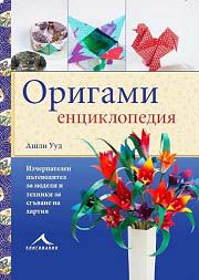 Оригами енциклопедия