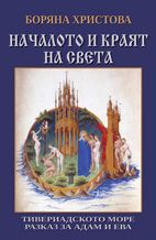 Началото и краят на света. Тивериадското море. Разказ за Адам и Ева.