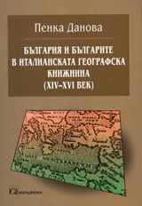 България и българите в италианската географска книжнина