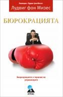 БЮРОКРАЦИЯТА