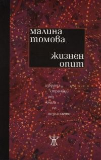 Жизнен опит. Избрани страници от книга на познанието