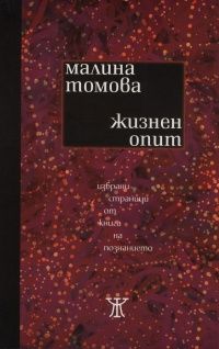 Жизнен опит. Избрани страници от книга на познанието