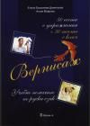 Вернисаж: Учебно помагало по руски език за 10,  11 и 12 клас/ ниво B1 - B2