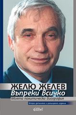 Въпреки всичко - моята политическа автобиография/ второ допълнено и разширено издание