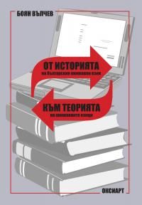 От историята на българския книжовен език към теорията на книжовните езици