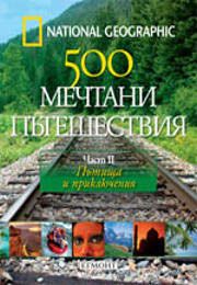 500 мечтани пътешествия - част 2: Пътища и приключения