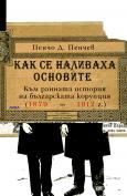 КАК СЕ НАЛИВАХА ОСНОВИТЕ. Към ранната история на българската корупция (1879-1912)