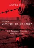 ВТОРАТА ИСТОРИЯ НА НАЦИЗМА ВЪВ ФЕДЕРАЛНА ГЕРМАНИЯ СЛЕД 1945 ГОДИНА