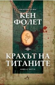 Крахът на титаните, книга първа - част 2