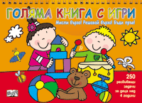 Мисли бързо!Решавай бързо! Бъди пръв! - Голяма книга с игри