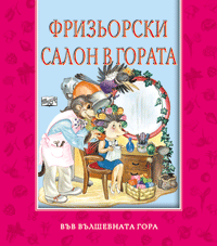 Във вълшебната гора - Фризьорски салон в гората