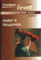 ЛЪВЪТ В ПЕЩЕРАТА - том 3