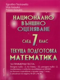 Национално външно оценяване след 7 клас. Текуща подготовка -  Математика/ 16 примерни теста