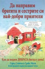 Да направим братята и сестрите си най-добри приятели