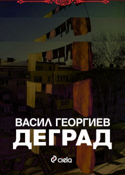 Деград