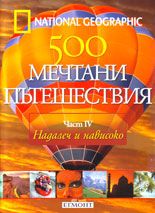 500 МЕЧТАНИ ПЪТЕШЕСТВИЯ - част 4: Надалеч и нависоко