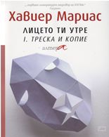 Лицето ти утре: Треска и копие - книга 1