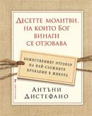 Десетте молитви, на които Бог винаги се отзовава