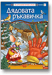 Дядовата ръкавичка
