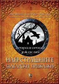 НАЙ-СТРАШНИТЕ БЪЛГАРСКИ ПРИКАЗКИ -  страхотии–ужасии