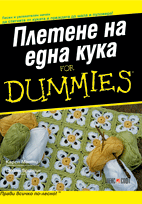 Плетене на една кука For Dummies