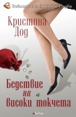 Бедствие на високи токчета - 9789549625714 - онлайн книжарница Сиела - Ciela.com