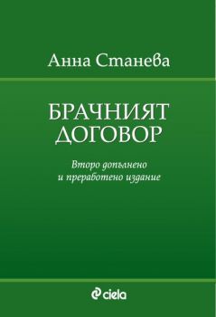 Брачният договор. Второ преработено и допълнено издание