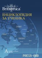 Енциклопедия за ученика - том ІІ