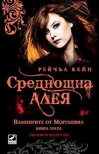 ВАМПИРИТЕ ОТ МОРГАНВИЛ: Среднощна алея - книга 3