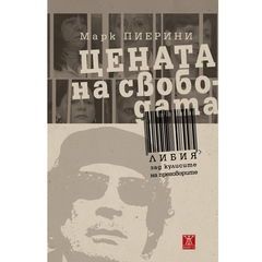 Цената на свободата - Либия зад кулисите на преговорите