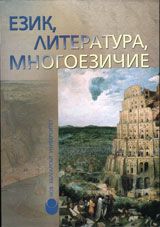 Език, литература, многоезичие