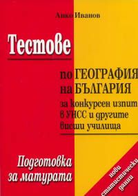 Тестове по география на България за конкурсен изпит в УНСС и другите висши училища