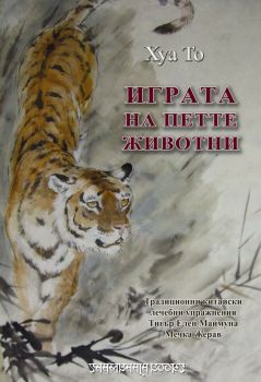 Играта на петте животни - онлайн книжарница Сиела | Ciela.com 