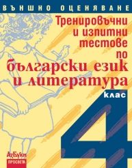 Тренировъчни и изпитни тестове по български език и литература за 4. клас. Външно оценяване