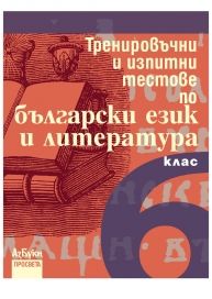 Тренировъчни и изпитни тестове по български език и литература за 6. клас