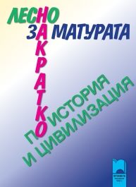 Лесно накратко за матурата по история и цивилизация