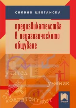 Предизвикателства в педагогическото общуване