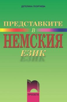 Представките в немския език