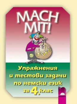 MACH MIT! Упражнения и тестови задачи по немски език за 4. клас