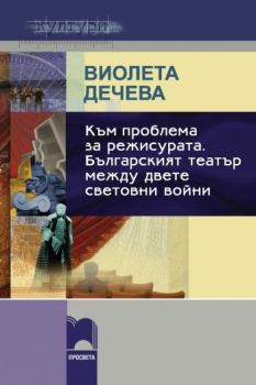 Към проблема за режисурата. Българският театър между двете световни войни