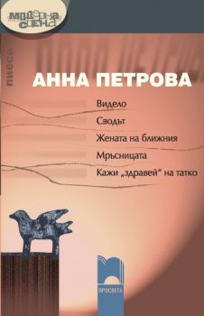 Видело, Сводът, Жената на ближния, Мръсницата, Кажи