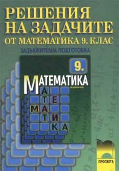 Решения на задачите от математика за 9. клас за задължителна подготовка