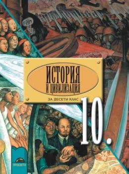 История и цивилизация за 10 клас за задължителна и профилирана подготовка