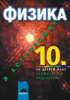 Физика и астрономия за 10 клас за профилирана подготовка