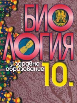 Биология и здравно образование за 10 клас за задължителна подготовка